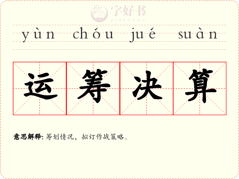 运筹决算