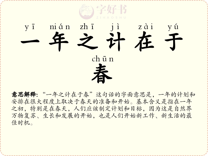 一年之计在于春