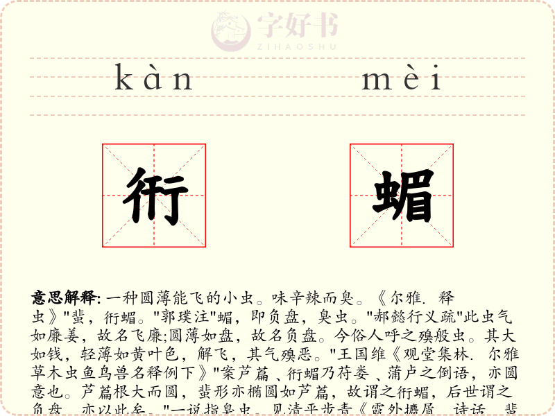 衎蝞