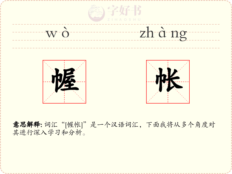幄帐