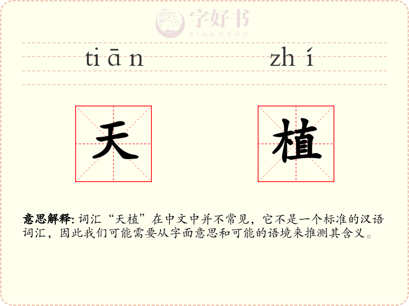 天植