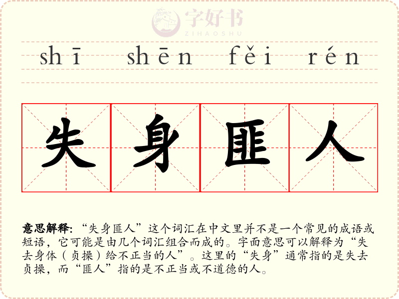 失身匪人