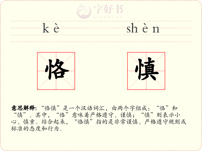 恪慎