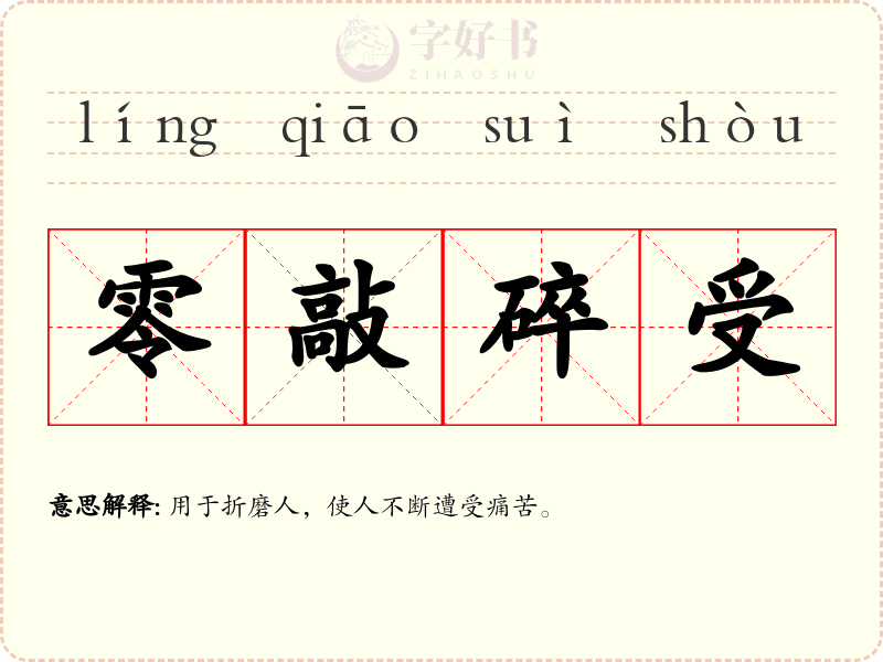 零敲碎受