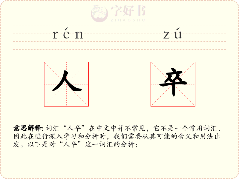 人卒