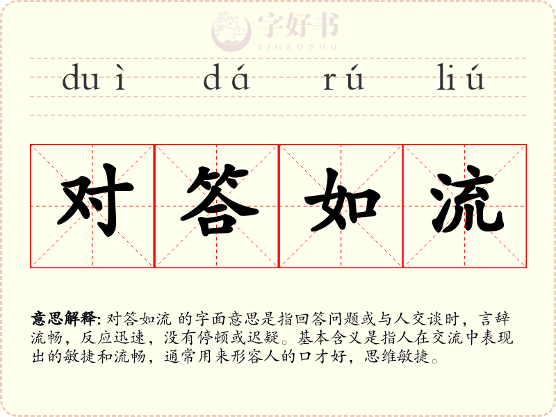 对答如流