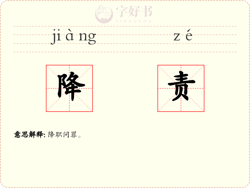 降责