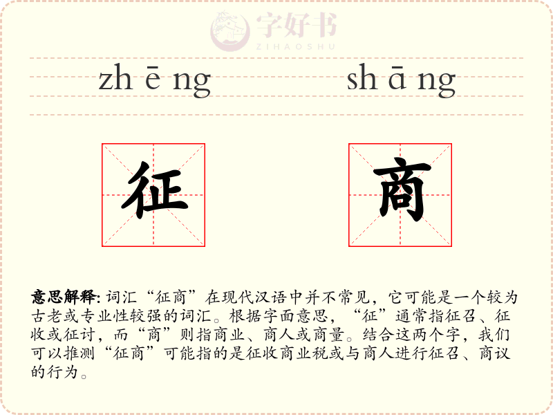 征商