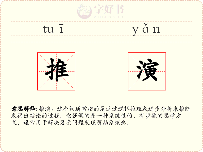 推演