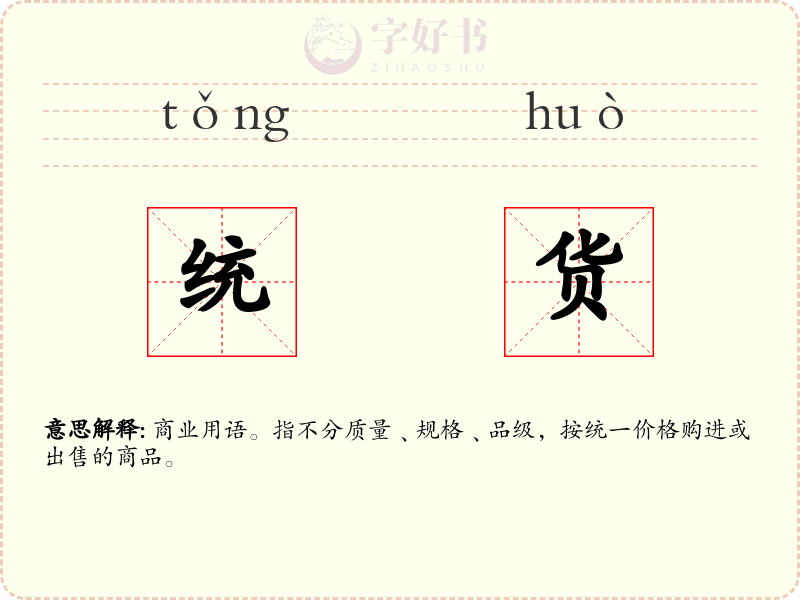 统货