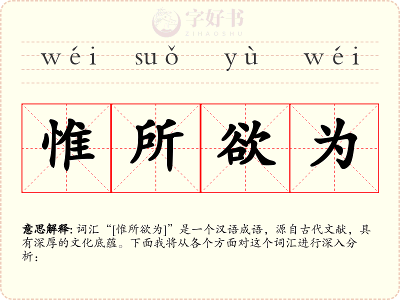 惟所欲为
