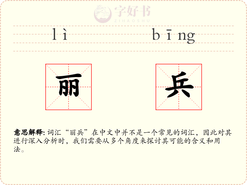 丽兵
