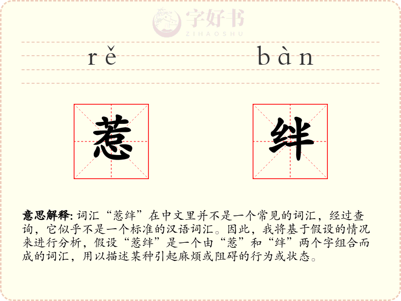 惹绊