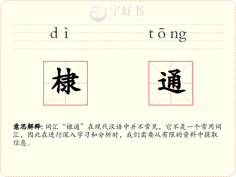 棣通