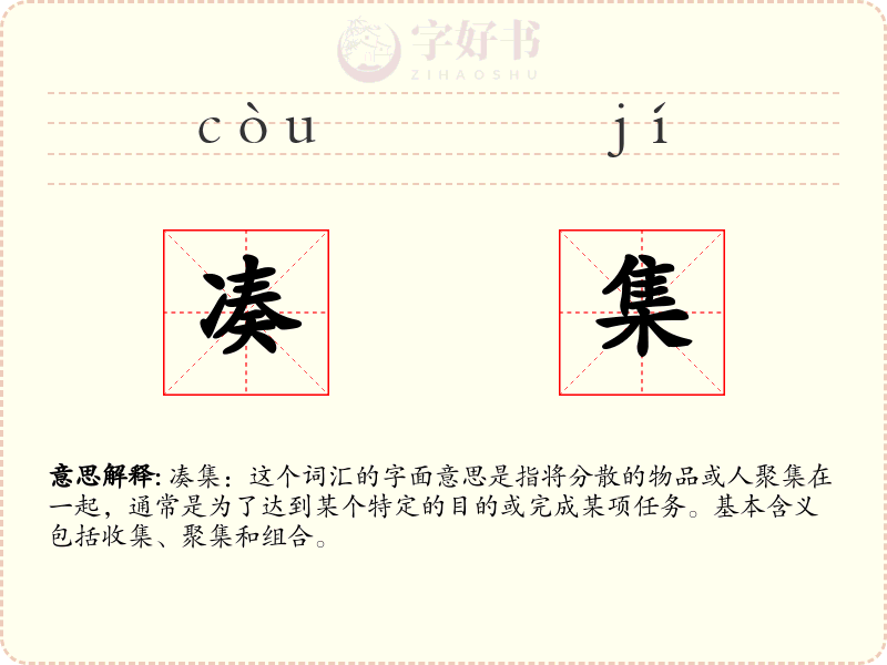 凑集