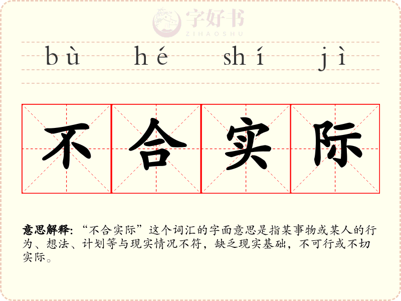 不合实际