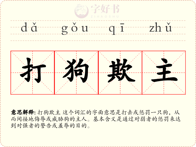 打狗欺主