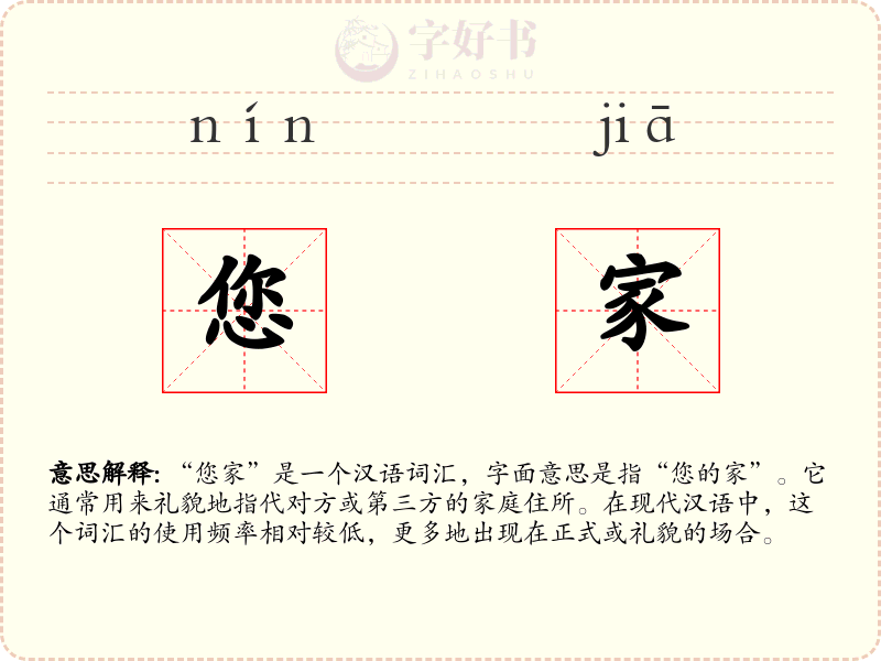 您家