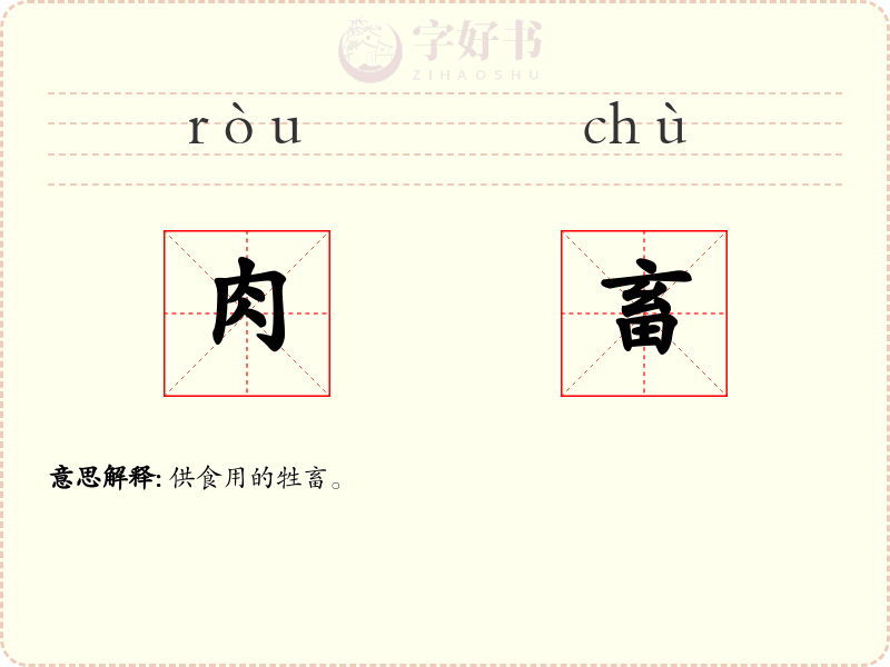 肉畜