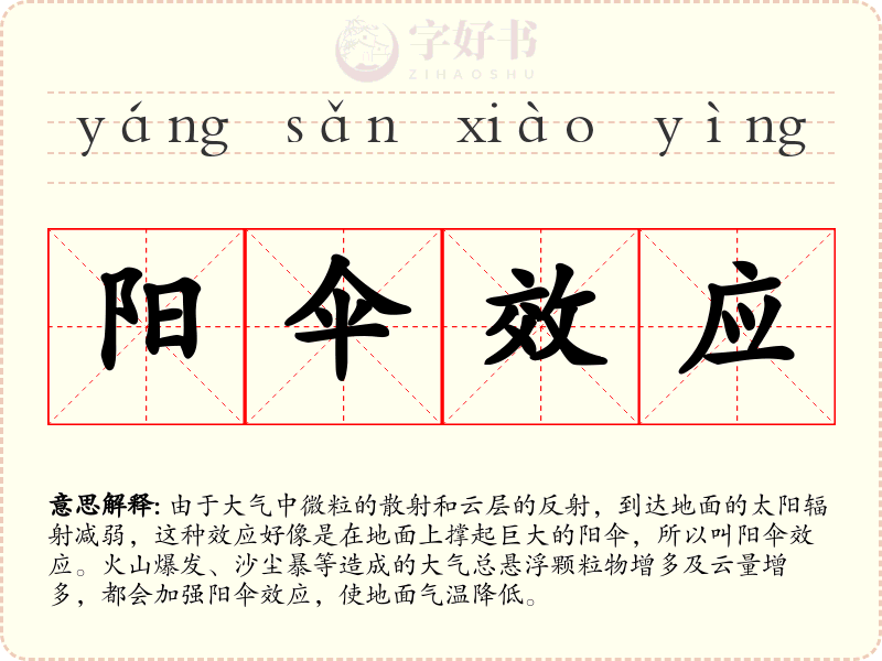 阳伞效应