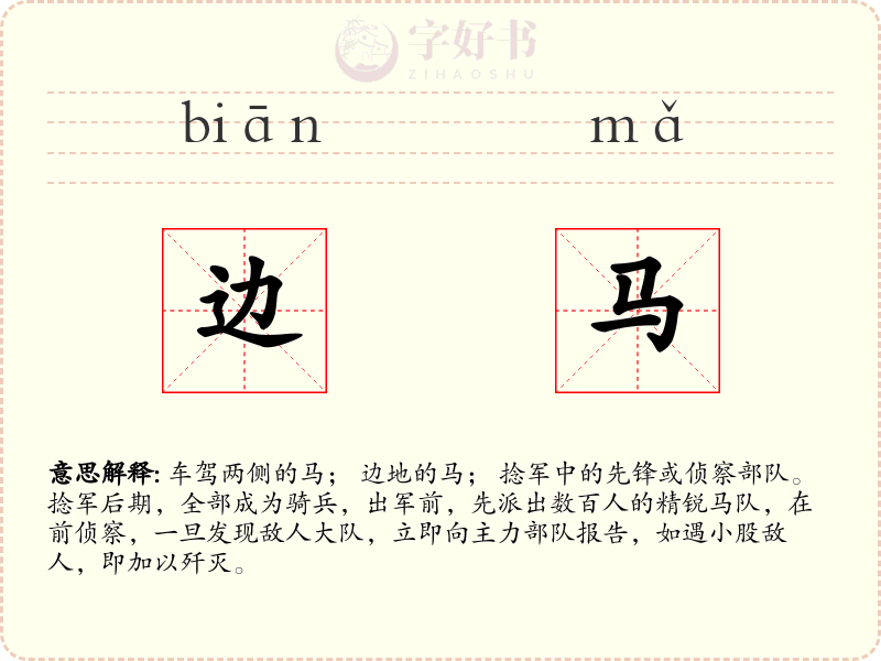 边马