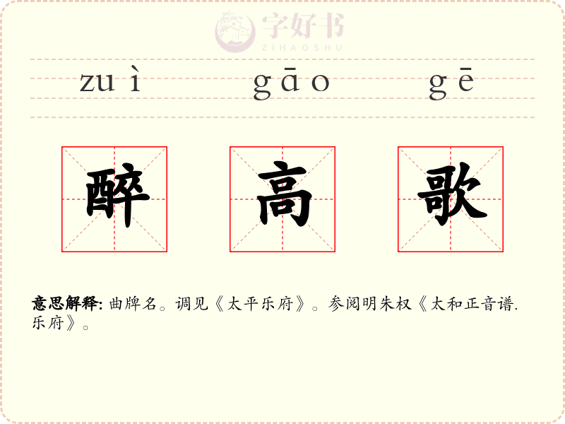 醉高歌