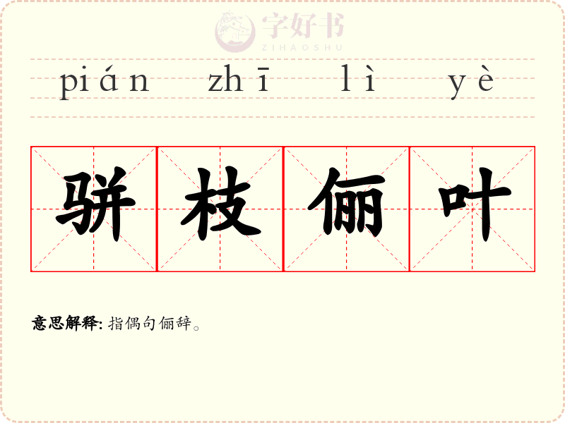 骈枝俪叶
