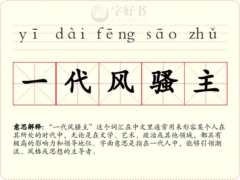 一代风骚主