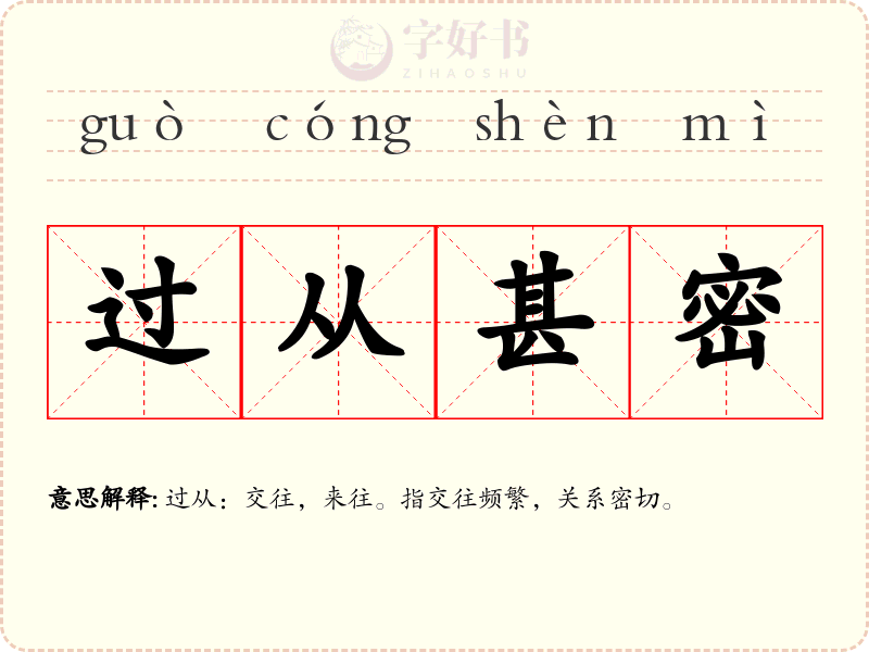 过从甚密