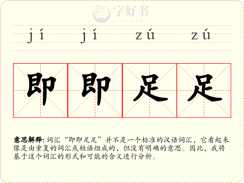 即即足足
