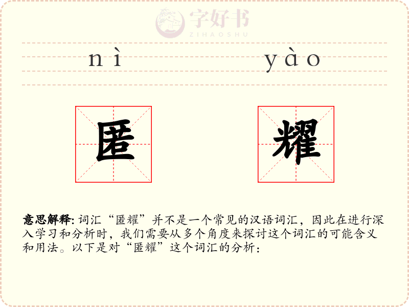 匿耀