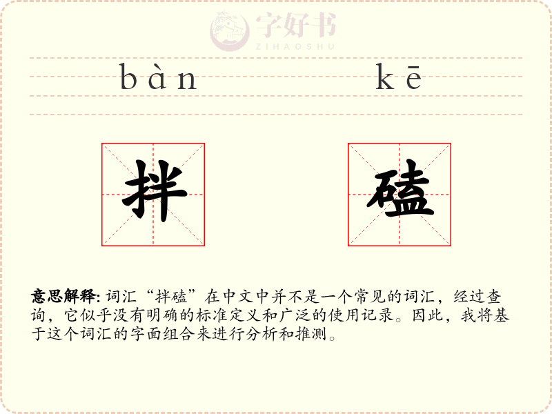 拌磕