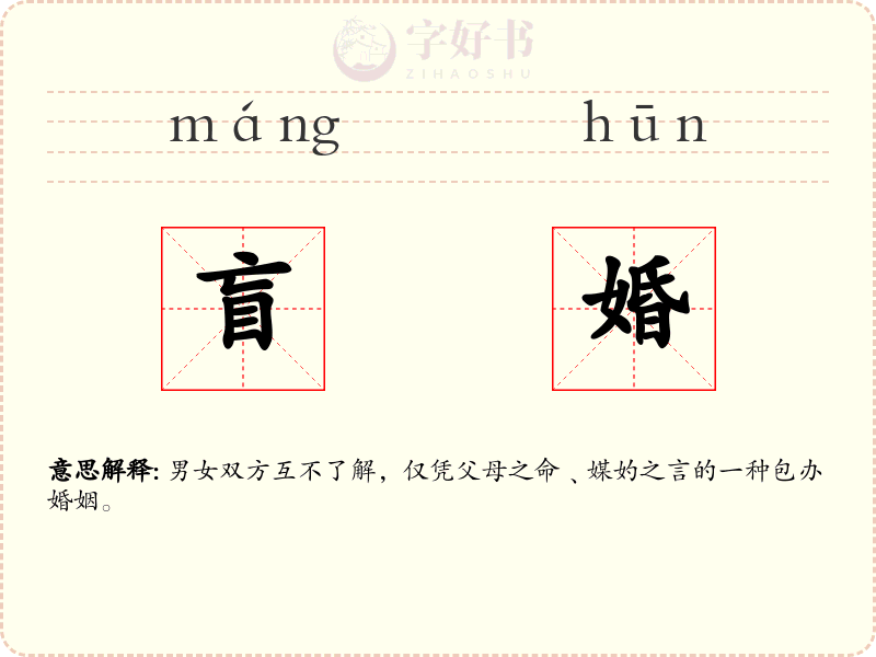 盲婚