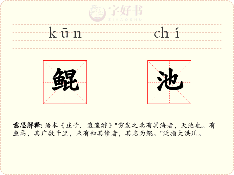 鲲池