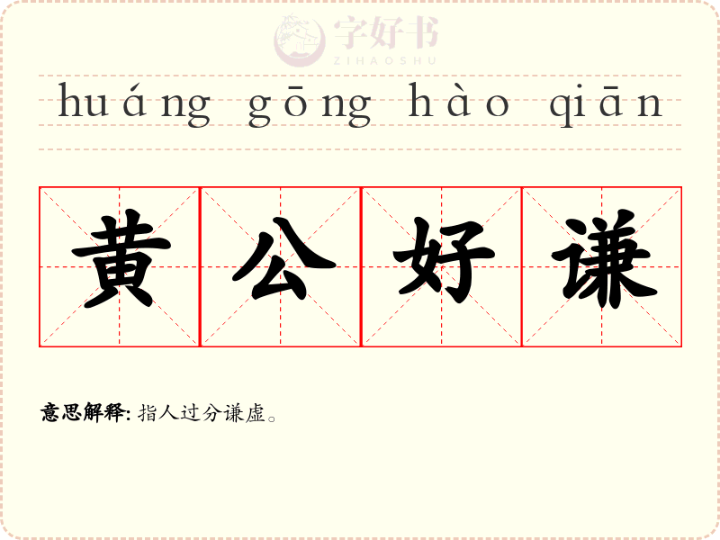 黄公好谦