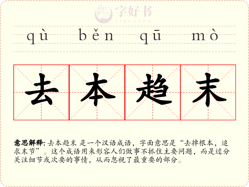 去本趋末
