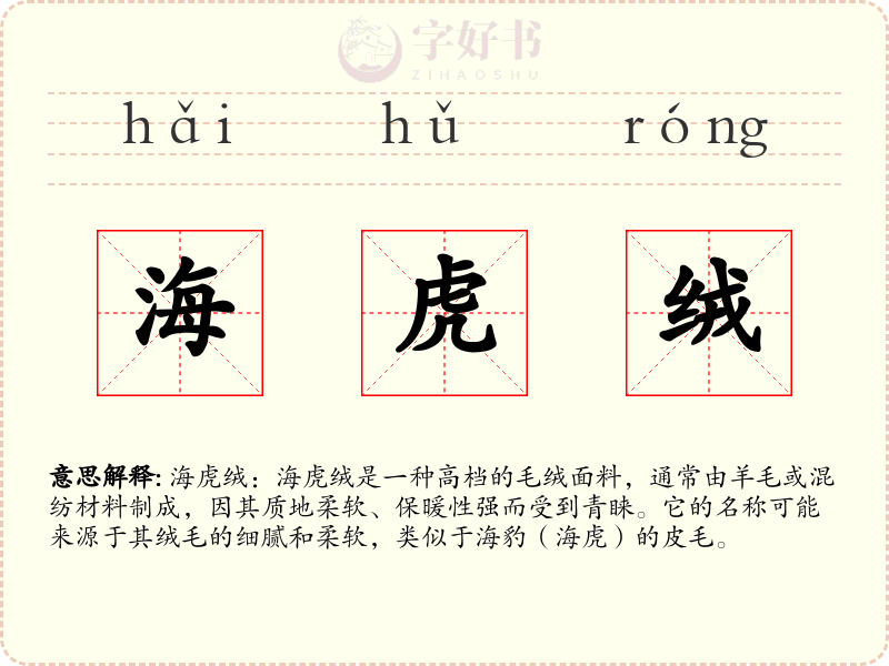 海虎绒