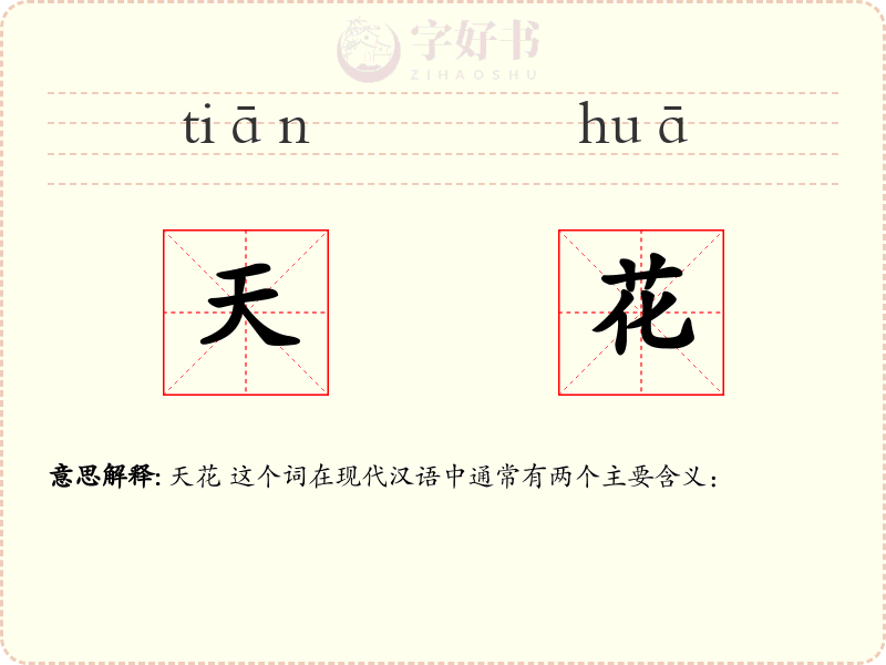天花