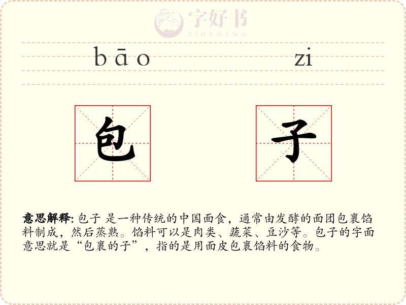 包子