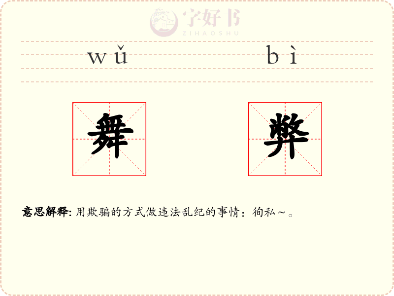 舞弊