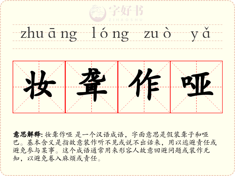 妆聋作哑