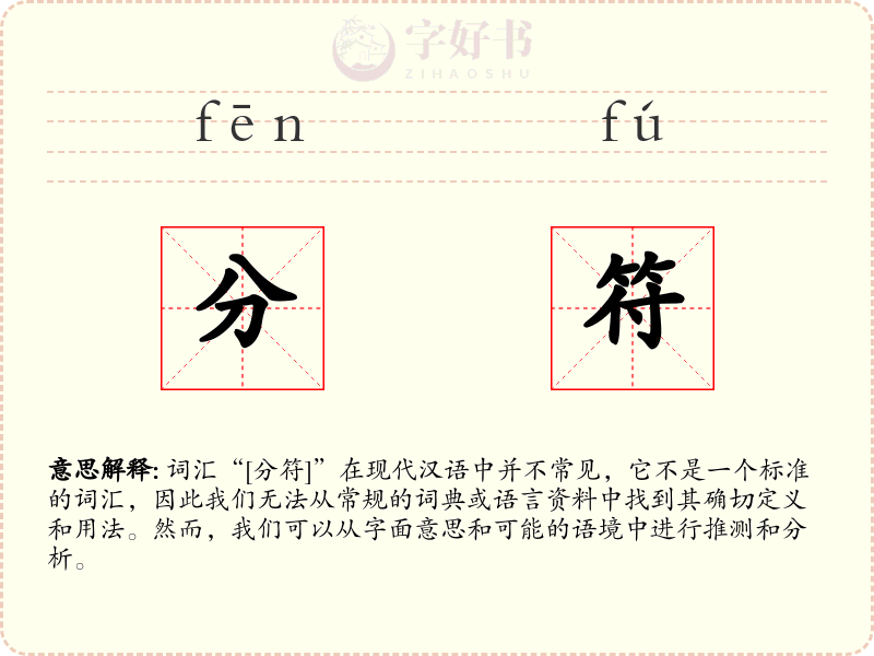 分符