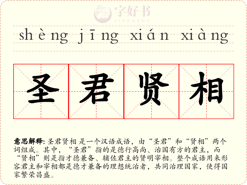 圣君贤相