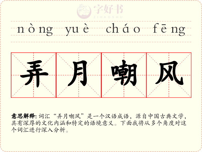 弄月嘲风