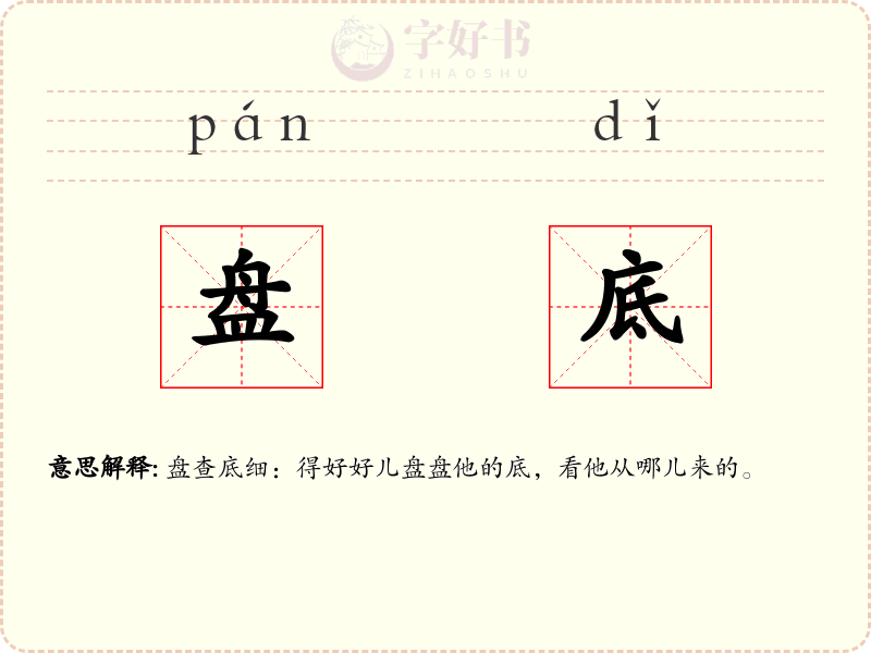 盘底
