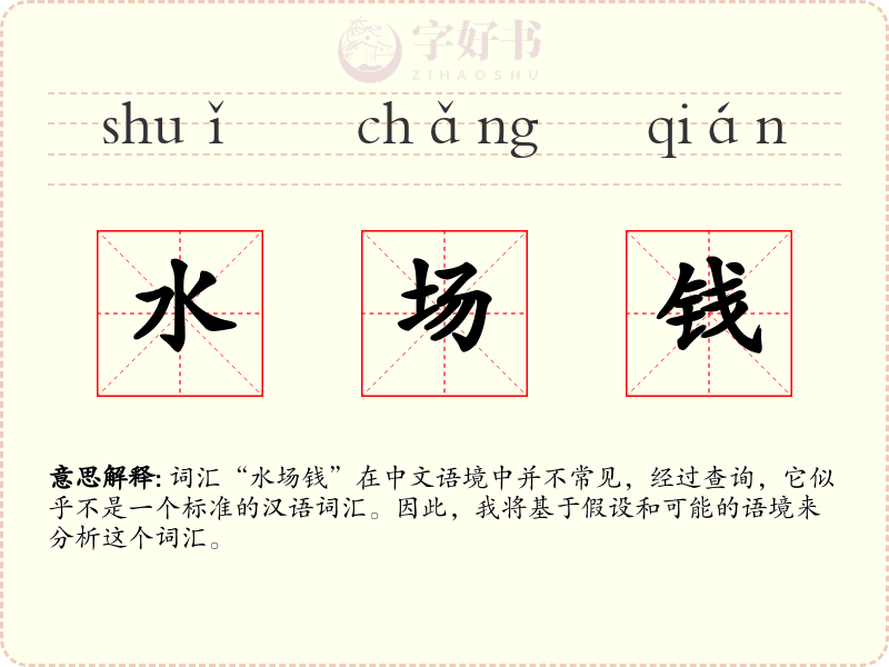 水场钱
