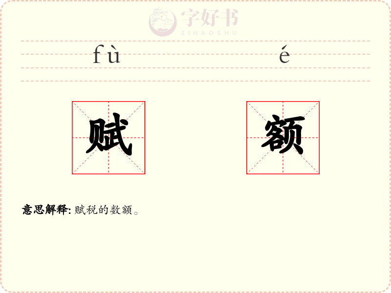 赋额