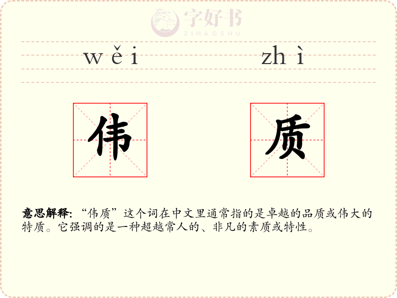 伟质