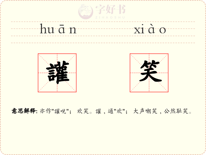 讙笑
