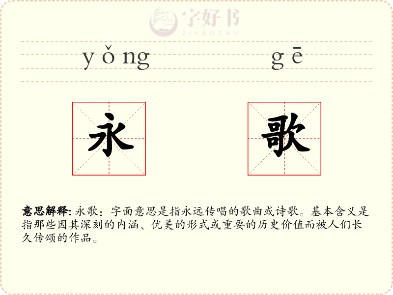 永歌